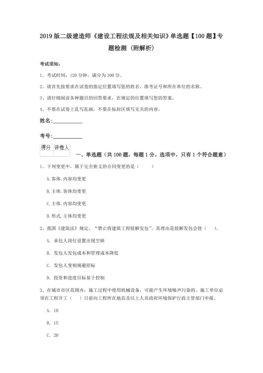 2019版二级建造师《建设工程法规及相关知识》单选题【100题】专题检测 （附解析）_第1页