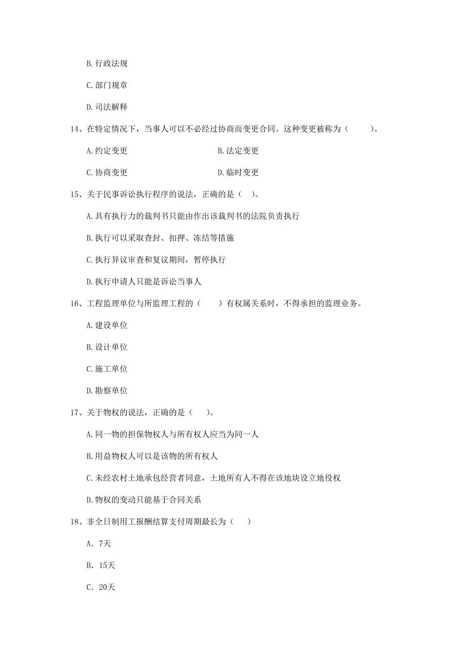 2019版二级建造师《建设工程法规及相关知识》单选题【100题】专题检测 （附解析）_第4页