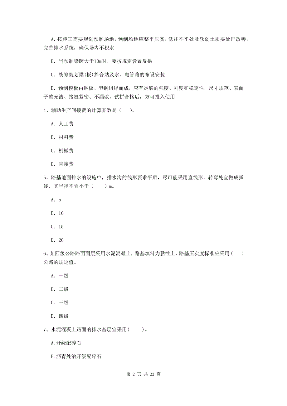 注册二级建造师《公路工程管理与实务》单选题【80题】专项练习（ii卷） 附答案_第2页