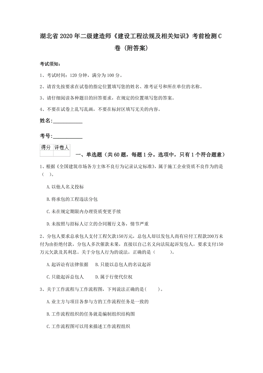 湖北省2020年二级建造师《建设工程法规及相关知识》考前检测c卷 （附答案）_第1页