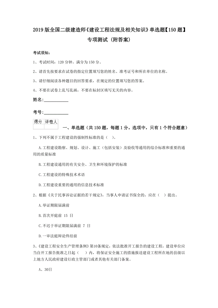 2019版全国二级建造师《建设工程法规及相关知识》单选题【150题】专项测试 （附答案）_第1页