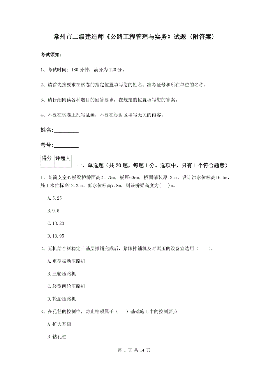 常州市二级建造师《公路工程管理与实务》试题 （附答案）_第1页