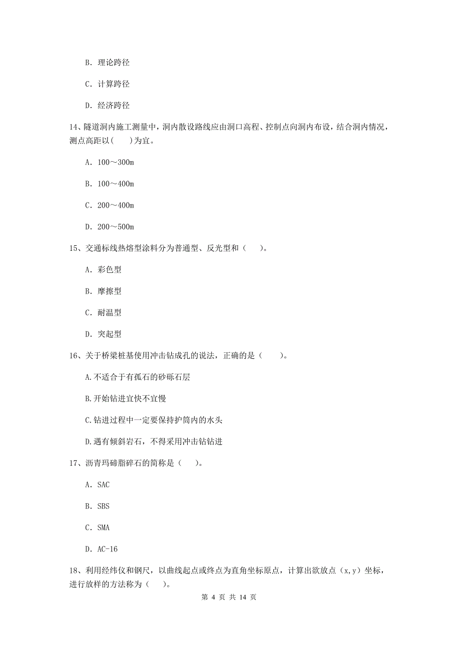 常州市二级建造师《公路工程管理与实务》试题 （附答案）_第4页