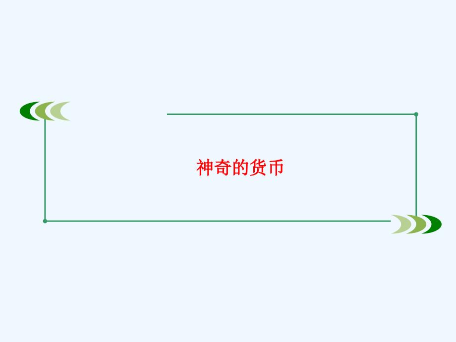 2018届高考政治大一轮复习第一部分经济生活第一课神奇的货币_第1页