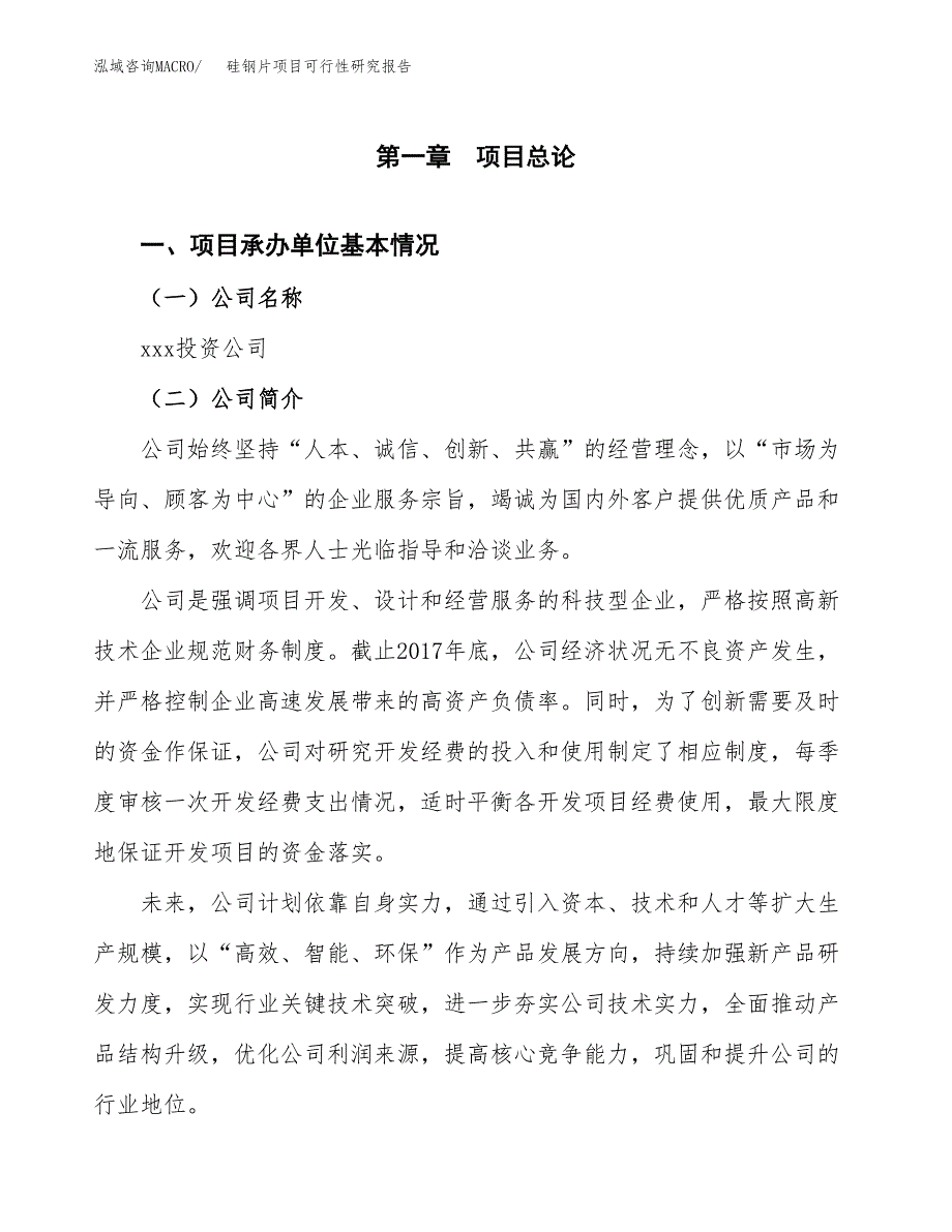 硅钢片项目可行性研究报告（总投资5000万元）（23亩）_第3页