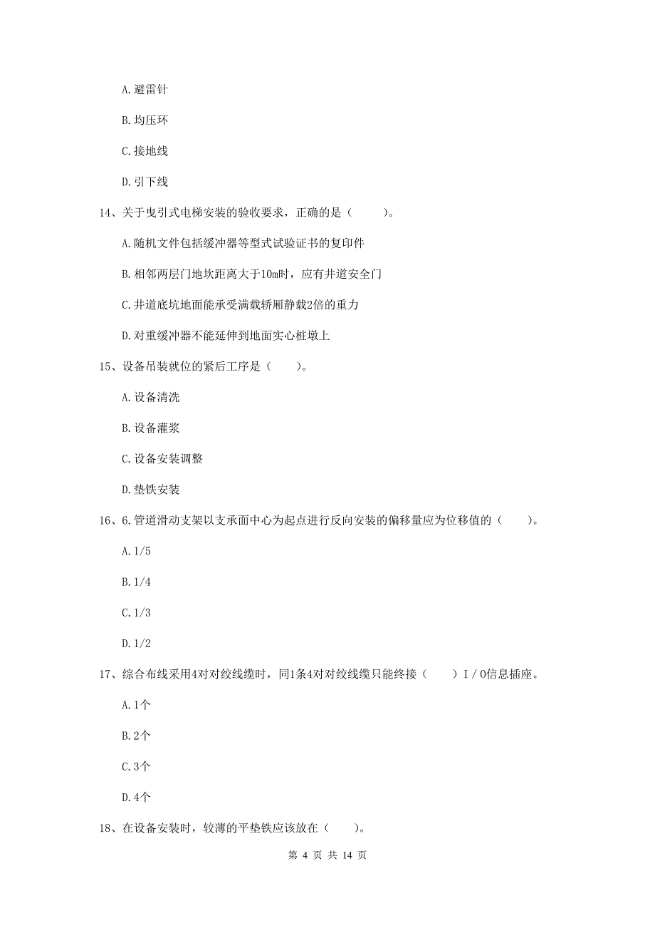 甘南藏族自治州二级建造师《机电工程管理与实务》模拟真题a卷 含答案_第4页