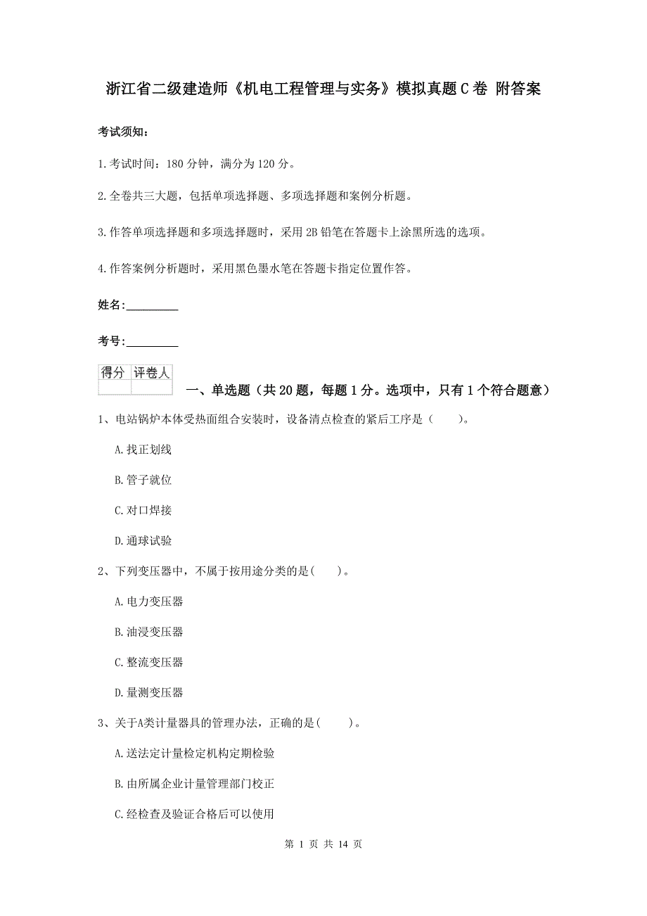 浙江省二级建造师《机电工程管理与实务》模拟真题c卷 附答案_第1页