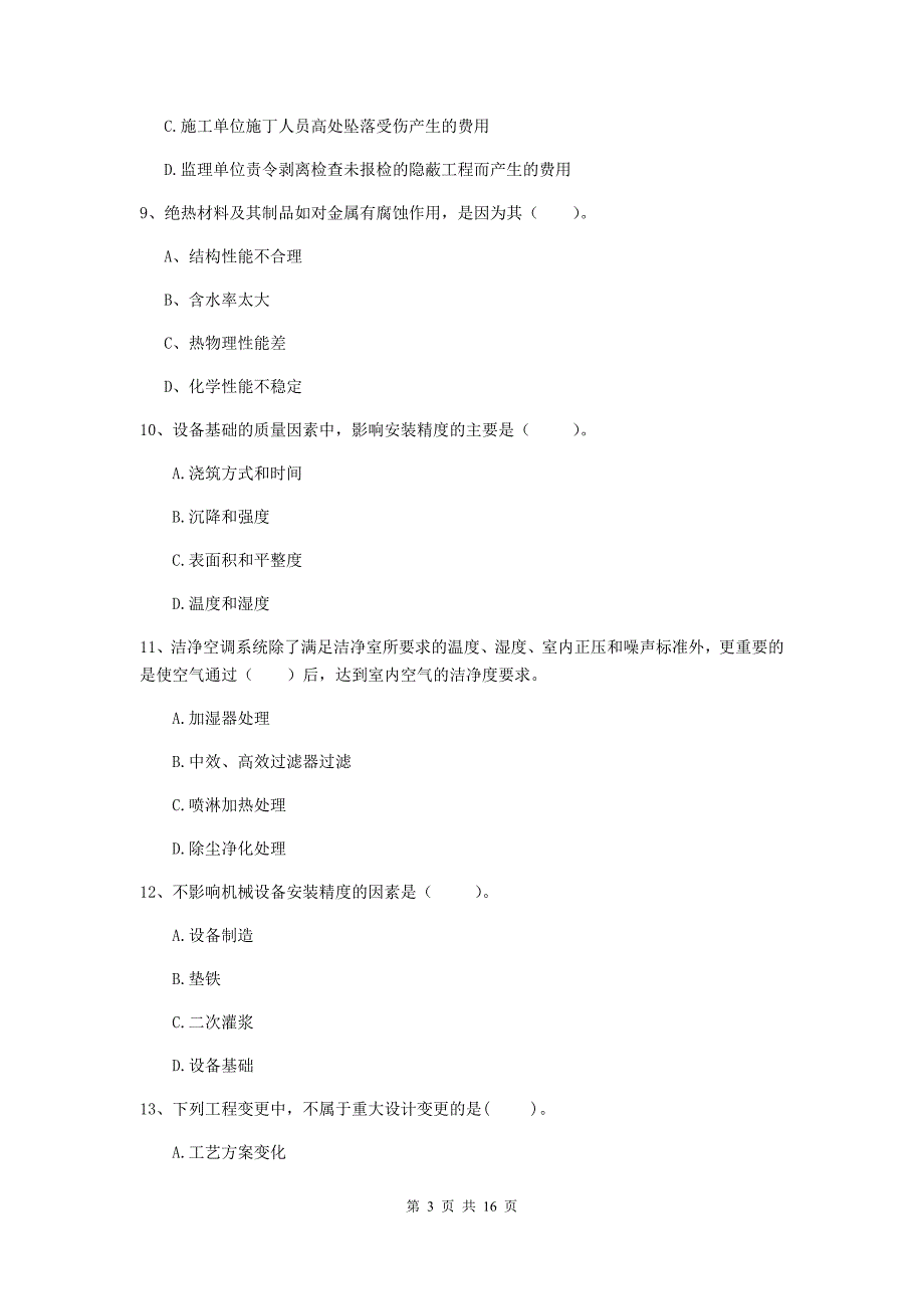 江西省二级建造师《机电工程管理与实务》模拟真题b卷 （附答案）_第3页