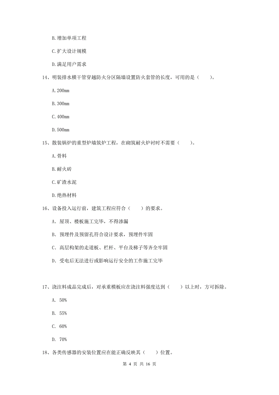 江西省二级建造师《机电工程管理与实务》模拟真题b卷 （附答案）_第4页