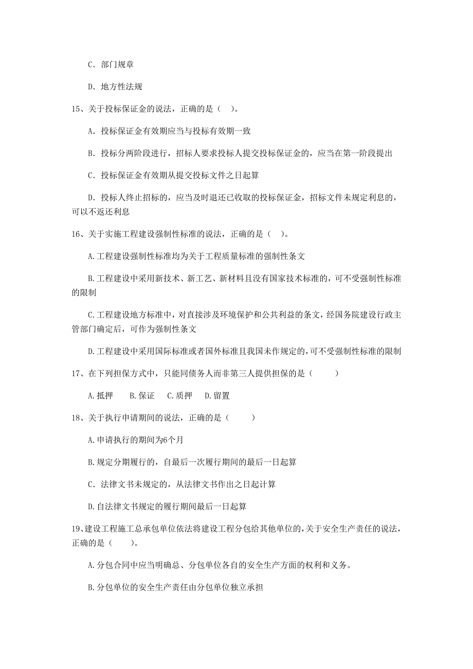 2019-2020版二级建造师《建设工程法规及相关知识》单选题【150题】专项测试 附解析_第4页