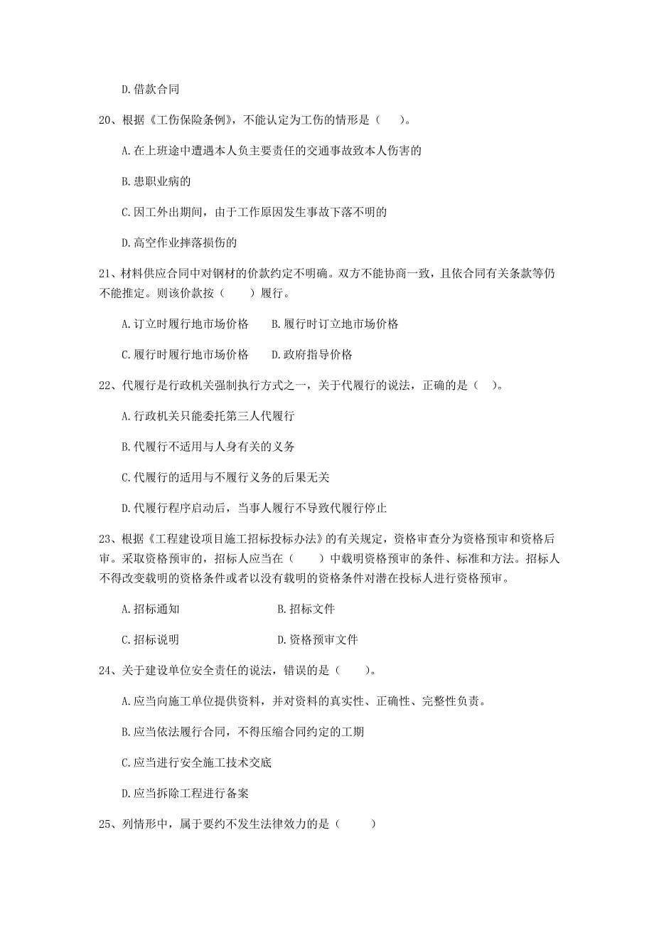 湖南省2020年二级建造师《建设工程法规及相关知识》试卷d卷 （附答案）_第5页