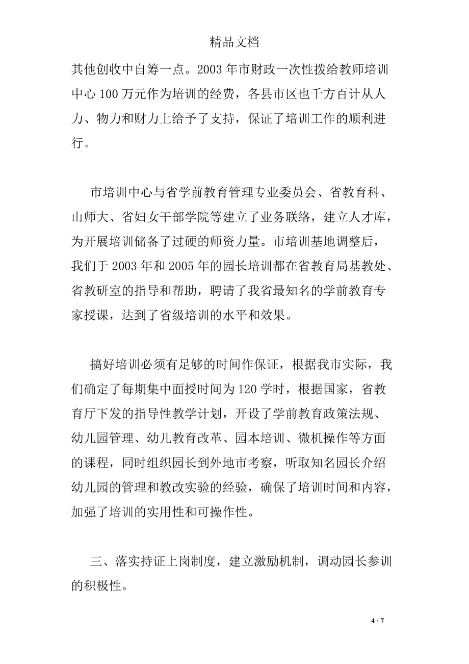 做好园长培训工作全面提高管理水平_第4页