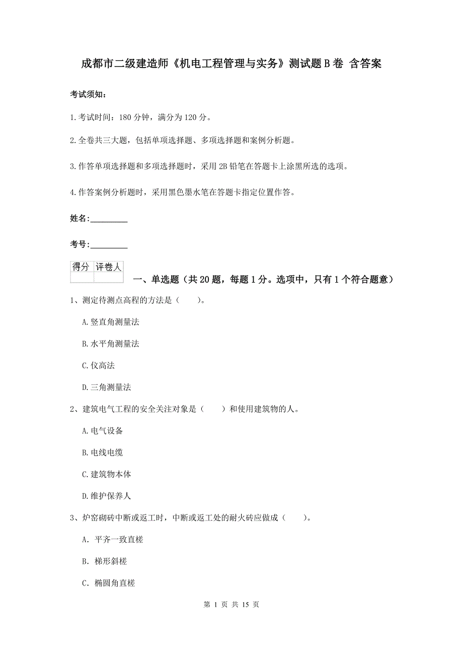 成都市二级建造师《机电工程管理与实务》测试题b卷 含答案_第1页