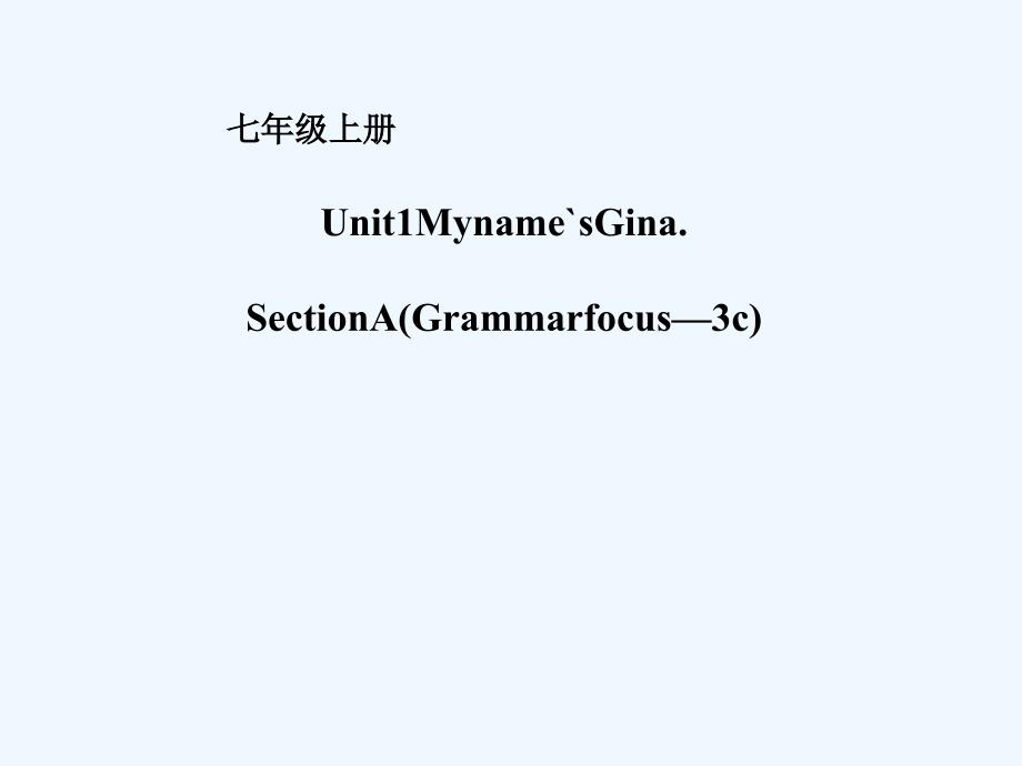 2017年秋七年级英语上册unit1myname’sginasectiona（grammarfocus-3c）（新）人教新目标_第1页