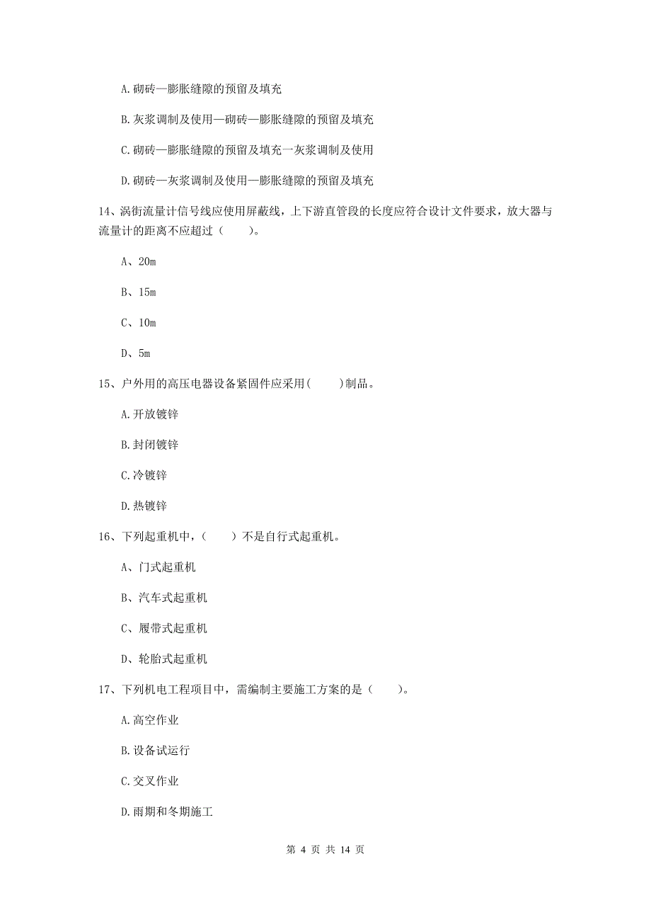 温州市二级建造师《机电工程管理与实务》模拟试题c卷 含答案_第4页