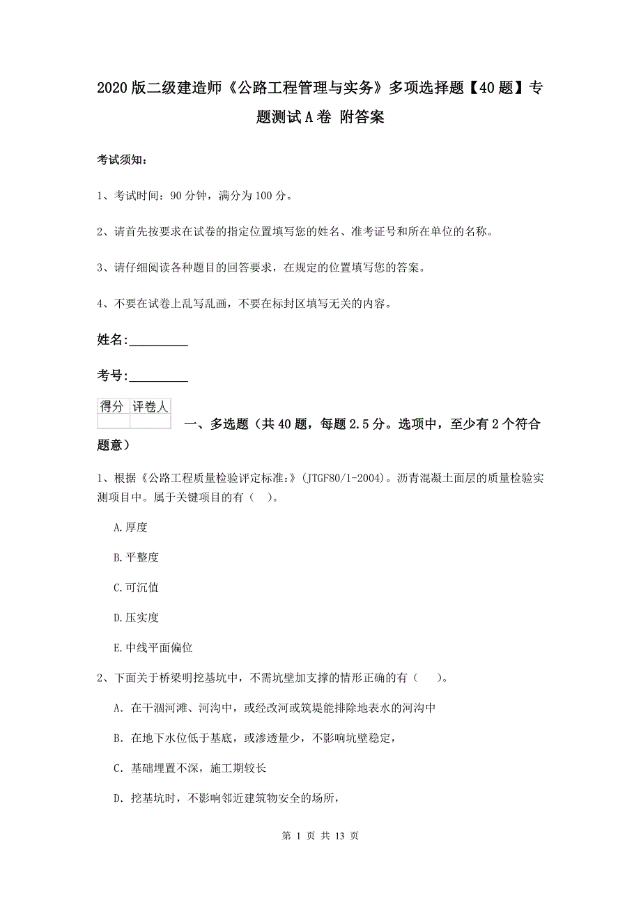 2020版二级建造师《公路工程管理与实务》多项选择题【40题】专题测试a卷 附答案_第1页