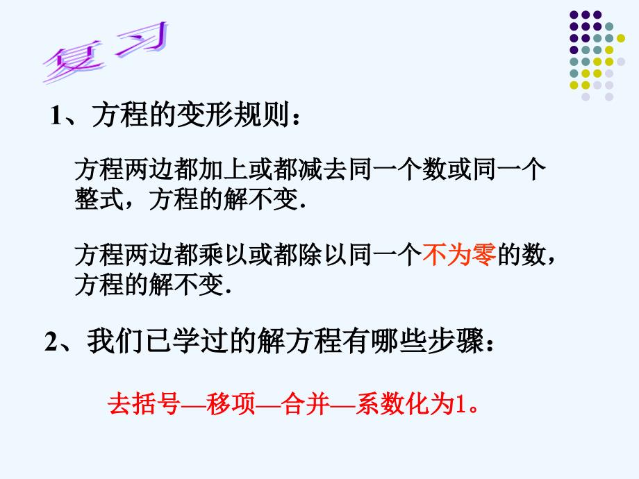 数学华东师大版七年级下册解一元一次方程（二）——去分母_第2页