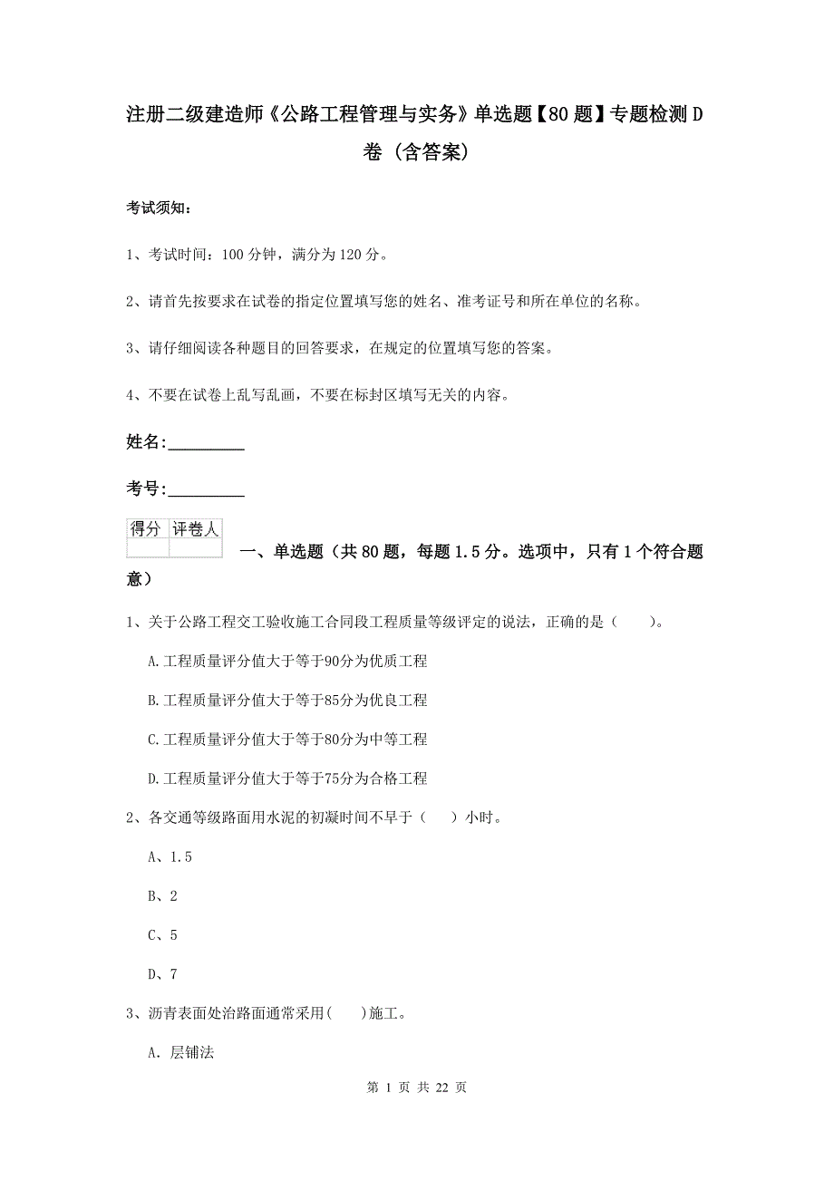 注册二级建造师《公路工程管理与实务》单选题【80题】专题检测d卷 （含答案）_第1页