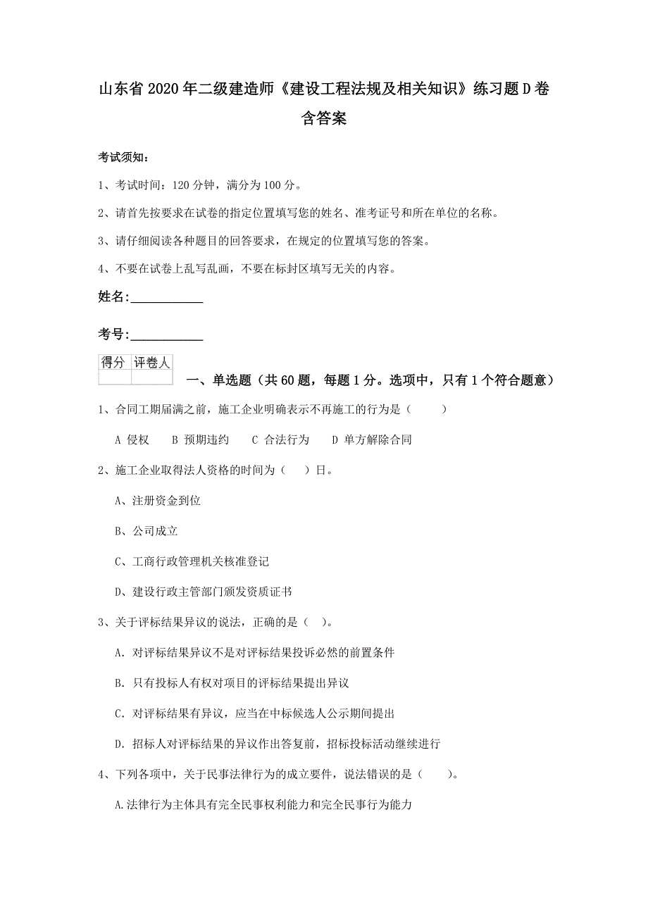 山东省2020年二级建造师《建设工程法规及相关知识》练习题d卷 含答案_第1页