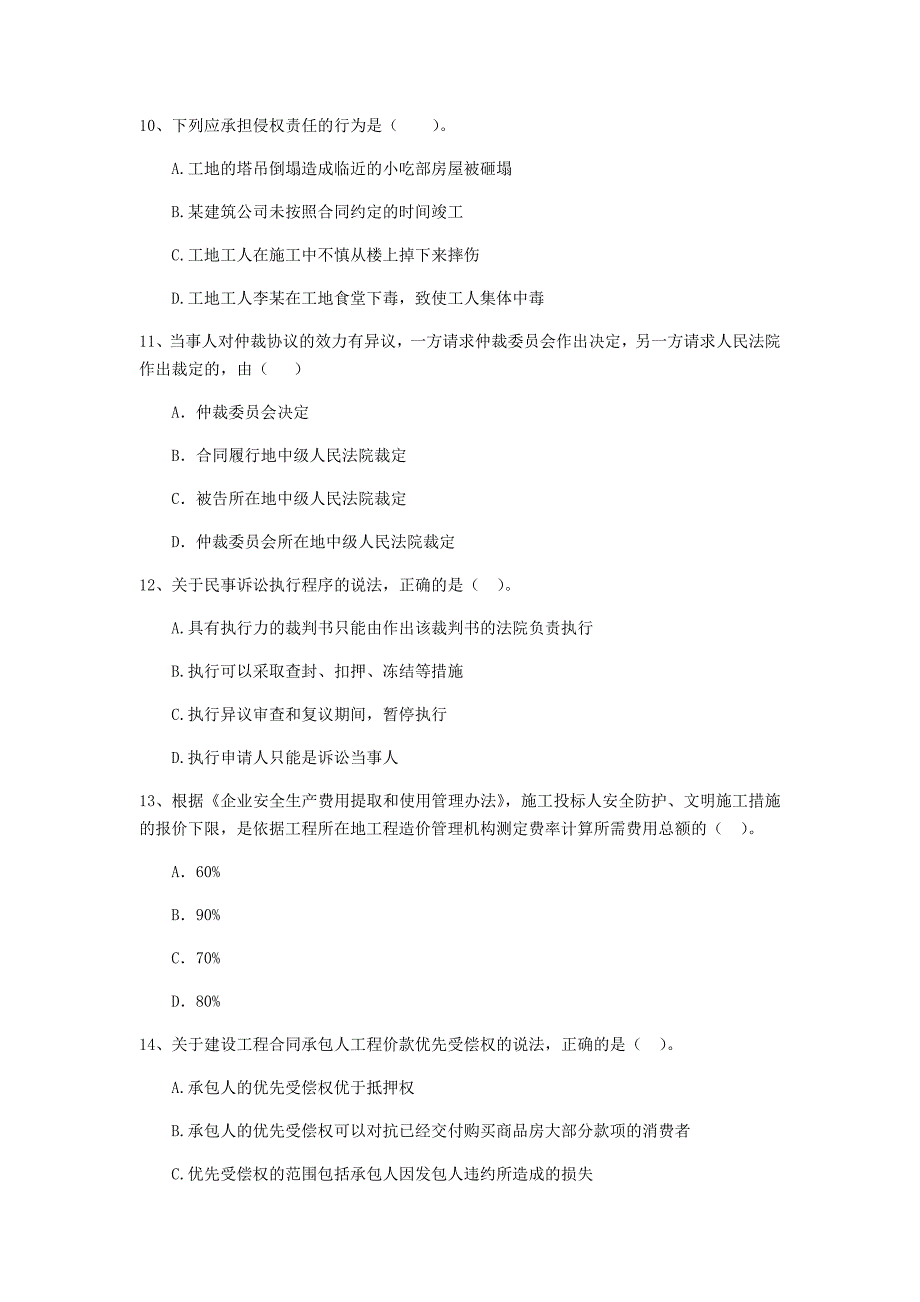 山东省2020年二级建造师《建设工程法规及相关知识》练习题d卷 含答案_第3页