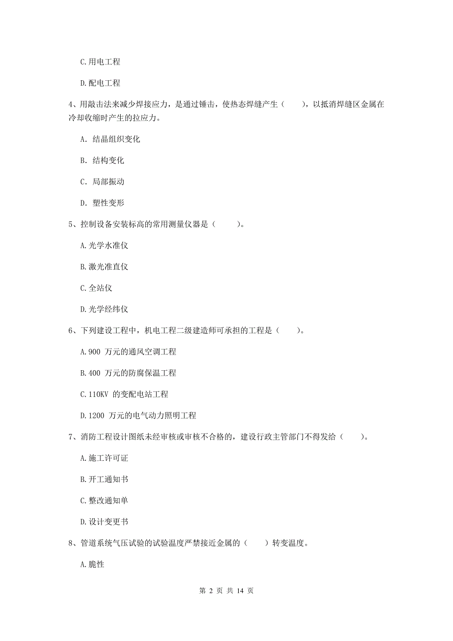 东莞市二级建造师《机电工程管理与实务》试题c卷 含答案_第2页