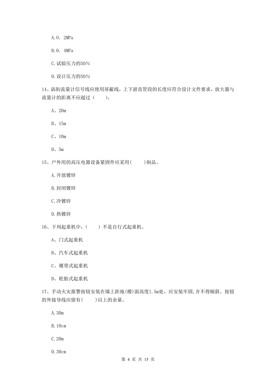 孝感市二级建造师《机电工程管理与实务》试题b卷 含答案_第4页