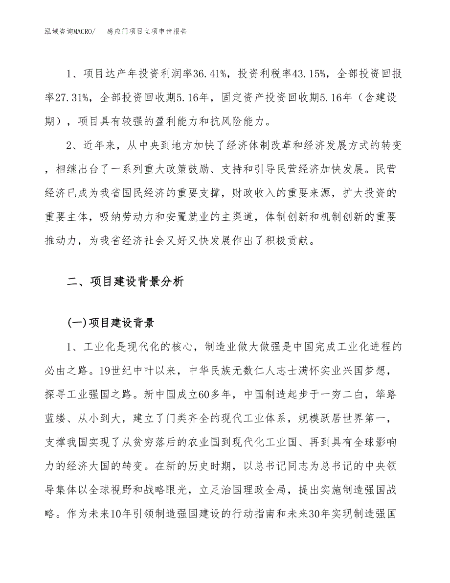 关于建设感应门项目立项申请报告模板（总投资6000万元）_第4页