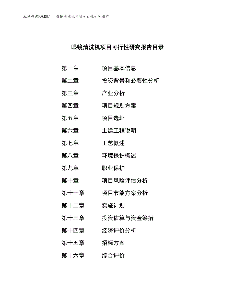 眼镜清洗机项目可行性研究报告（总投资16000万元）（68亩）_第2页