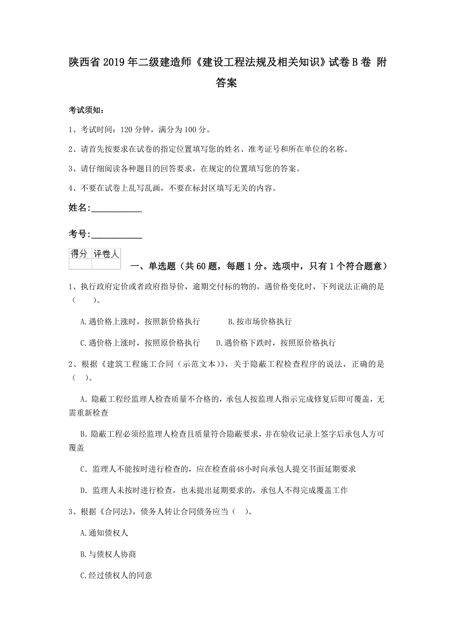 陕西省2019年二级建造师《建设工程法规及相关知识》试卷b卷 附答案_第1页