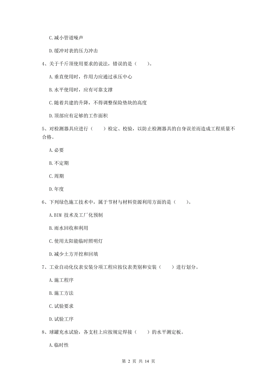 2020年注册二级建造师《机电工程管理与实务》真题（i卷） （附答案）_第2页