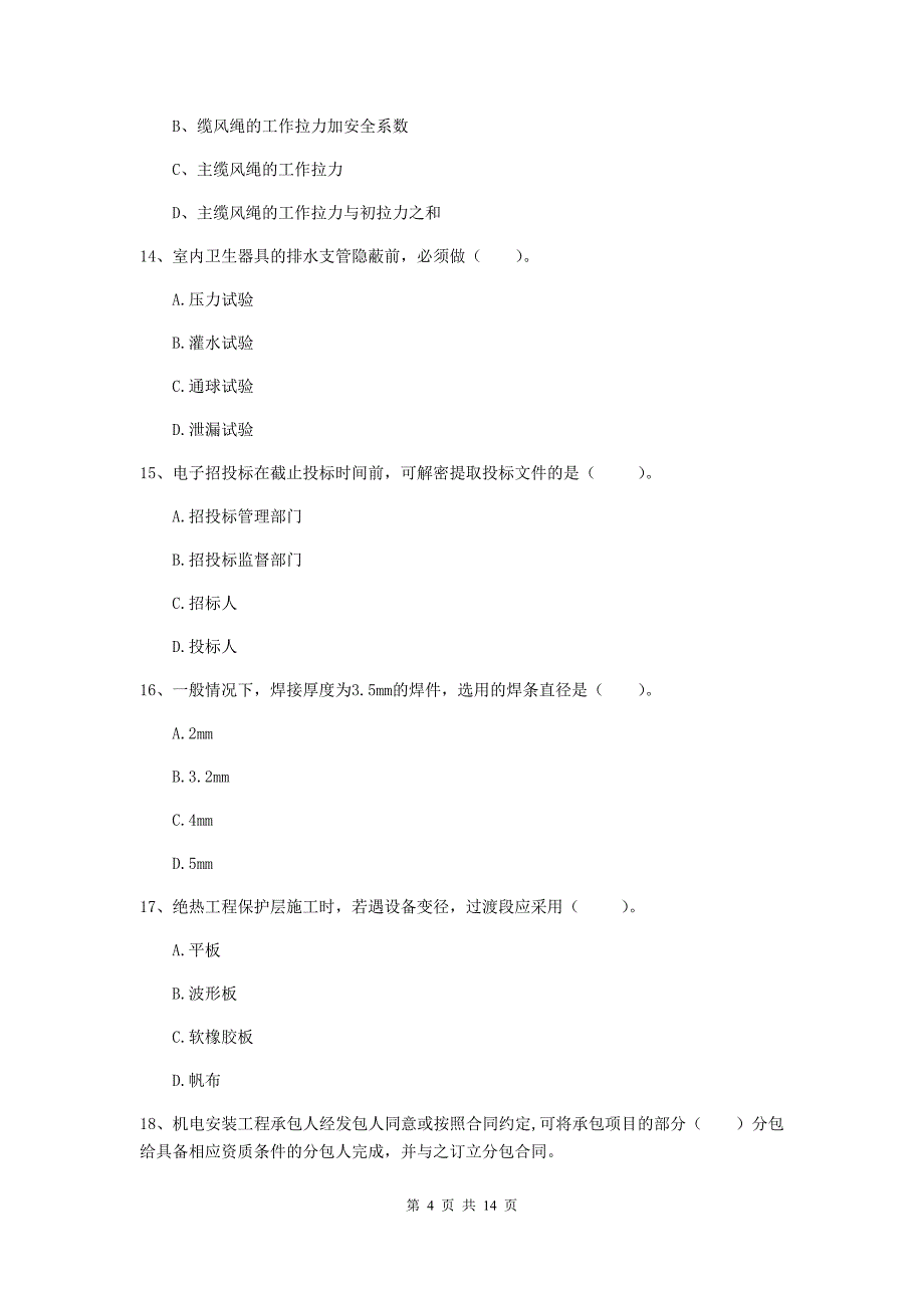 2020年注册二级建造师《机电工程管理与实务》真题（i卷） （附答案）_第4页