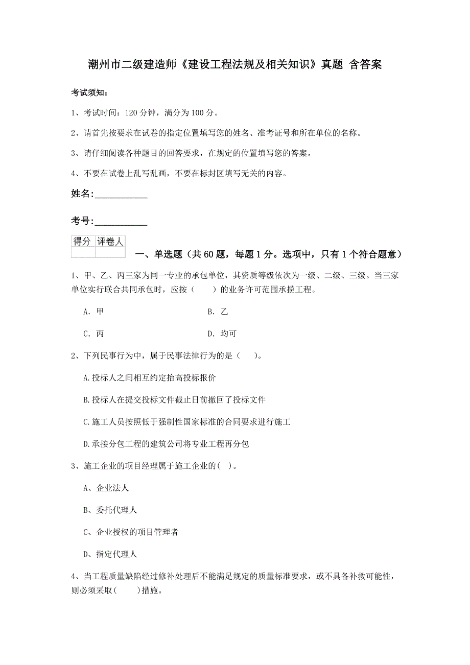 潮州市二级建造师《建设工程法规及相关知识》真题 含答案_第1页