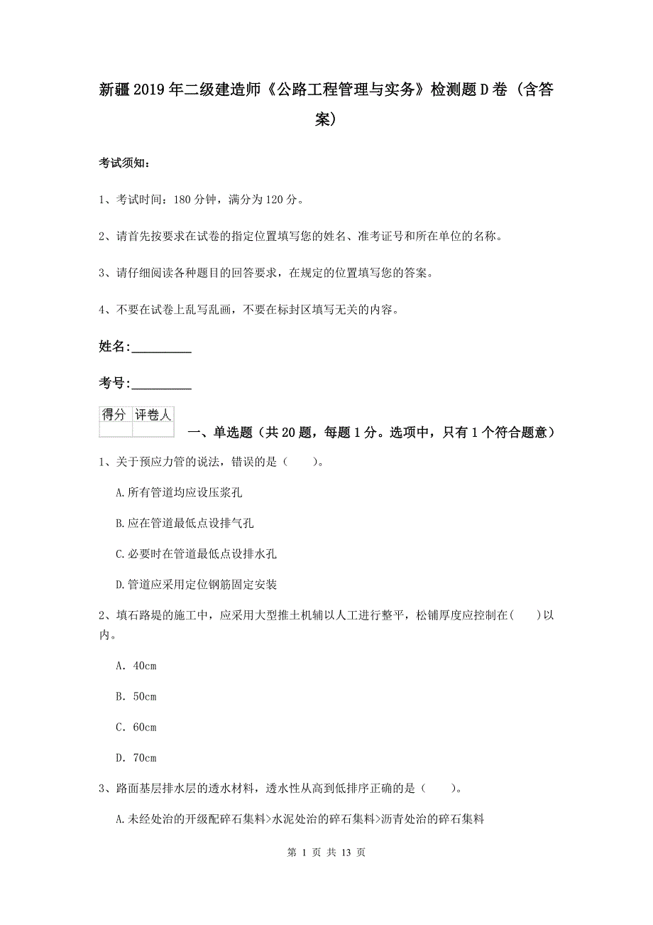 新疆2019年二级建造师《公路工程管理与实务》检测题d卷 （含答案）_第1页