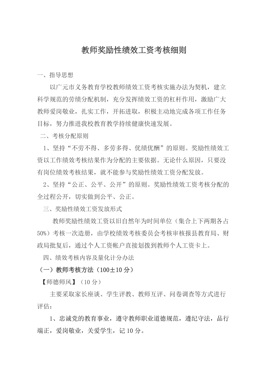 摇铃小学教师奖励性绩效工资考核细则_第1页