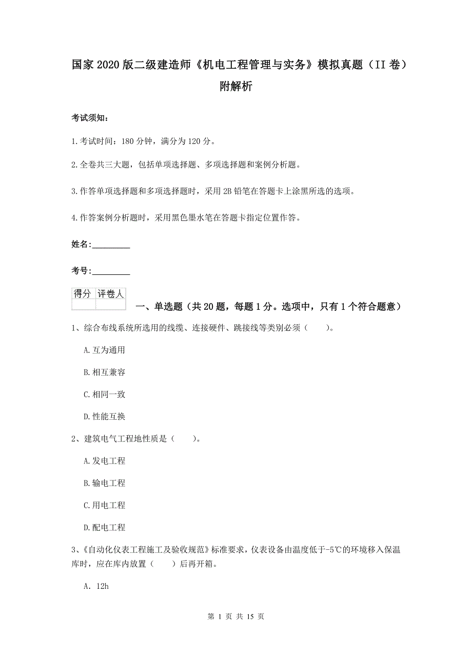 国家2020版二级建造师《机电工程管理与实务》模拟真题（ii卷） 附解析_第1页