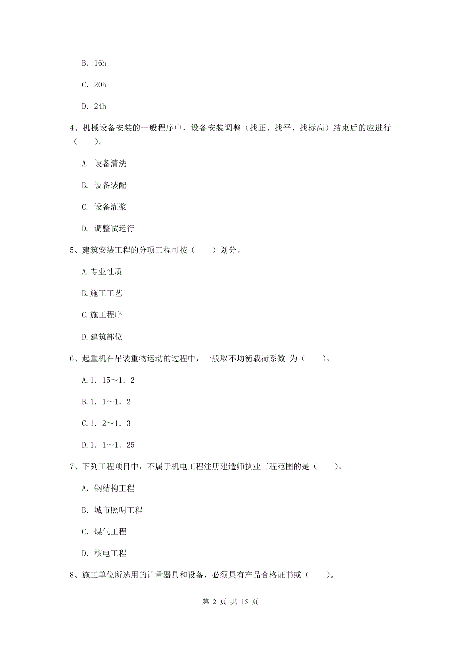 国家2020版二级建造师《机电工程管理与实务》模拟真题（ii卷） 附解析_第2页