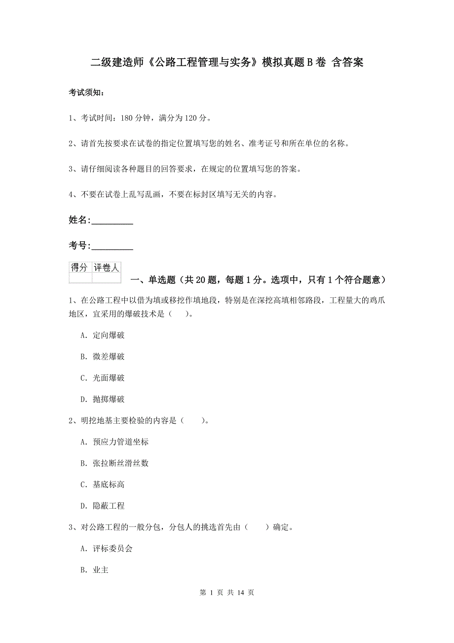 二级建造师《公路工程管理与实务》模拟真题b卷 含答案_第1页