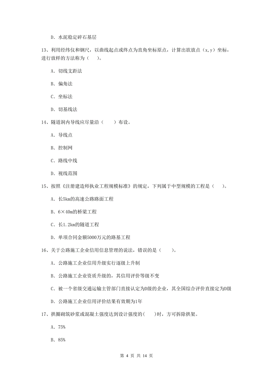 二级建造师《公路工程管理与实务》模拟真题b卷 含答案_第4页