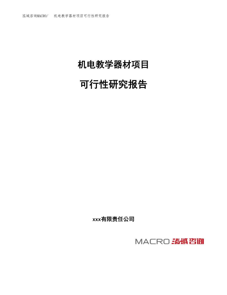 机电教学器材项目可行性研究报告（总投资9000万元）（39亩）_第1页