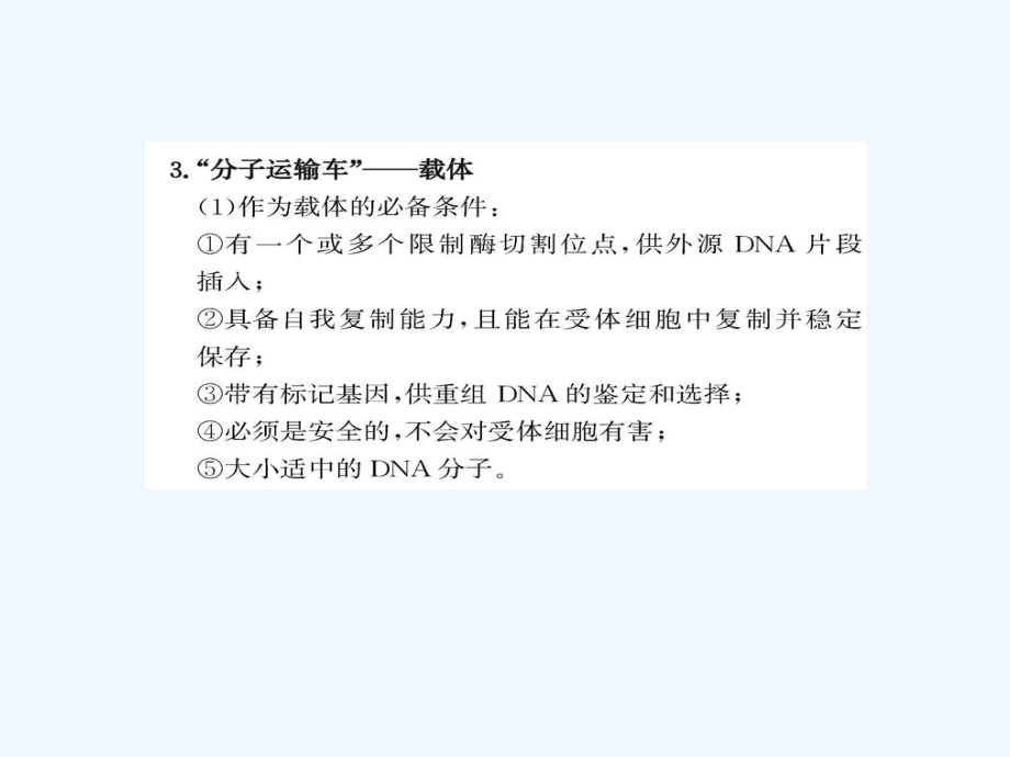 2017高中生物专题1基因工程阶段复习课新人教选修3_第4页