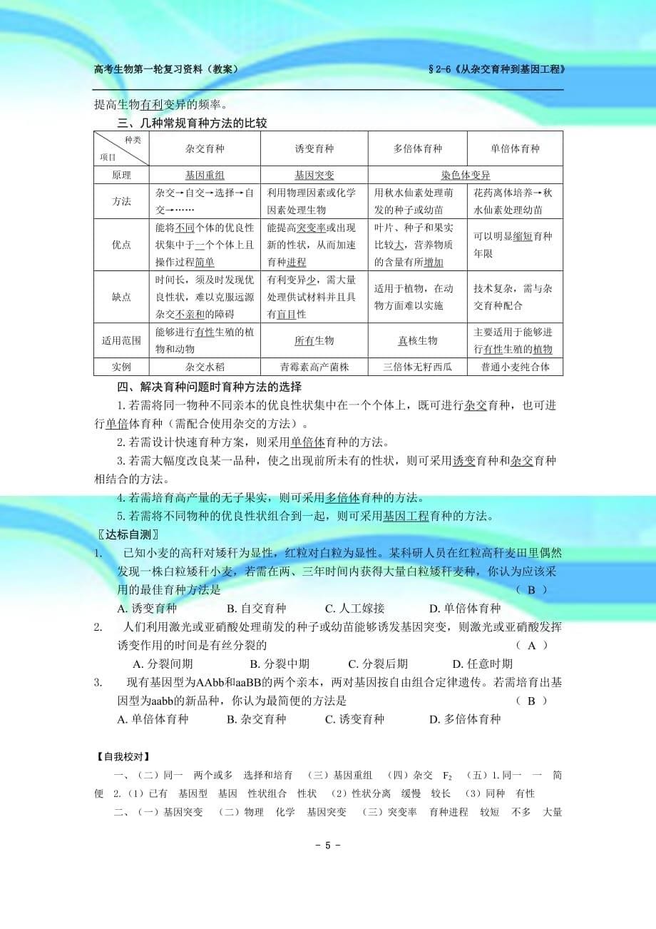 第6章--从杂交育种到基因工程(教学导案)_第5页