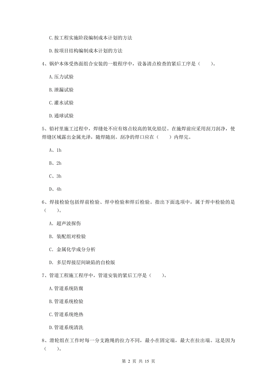 河南省二级建造师《机电工程管理与实务》试题（ii卷） 附解析_第2页