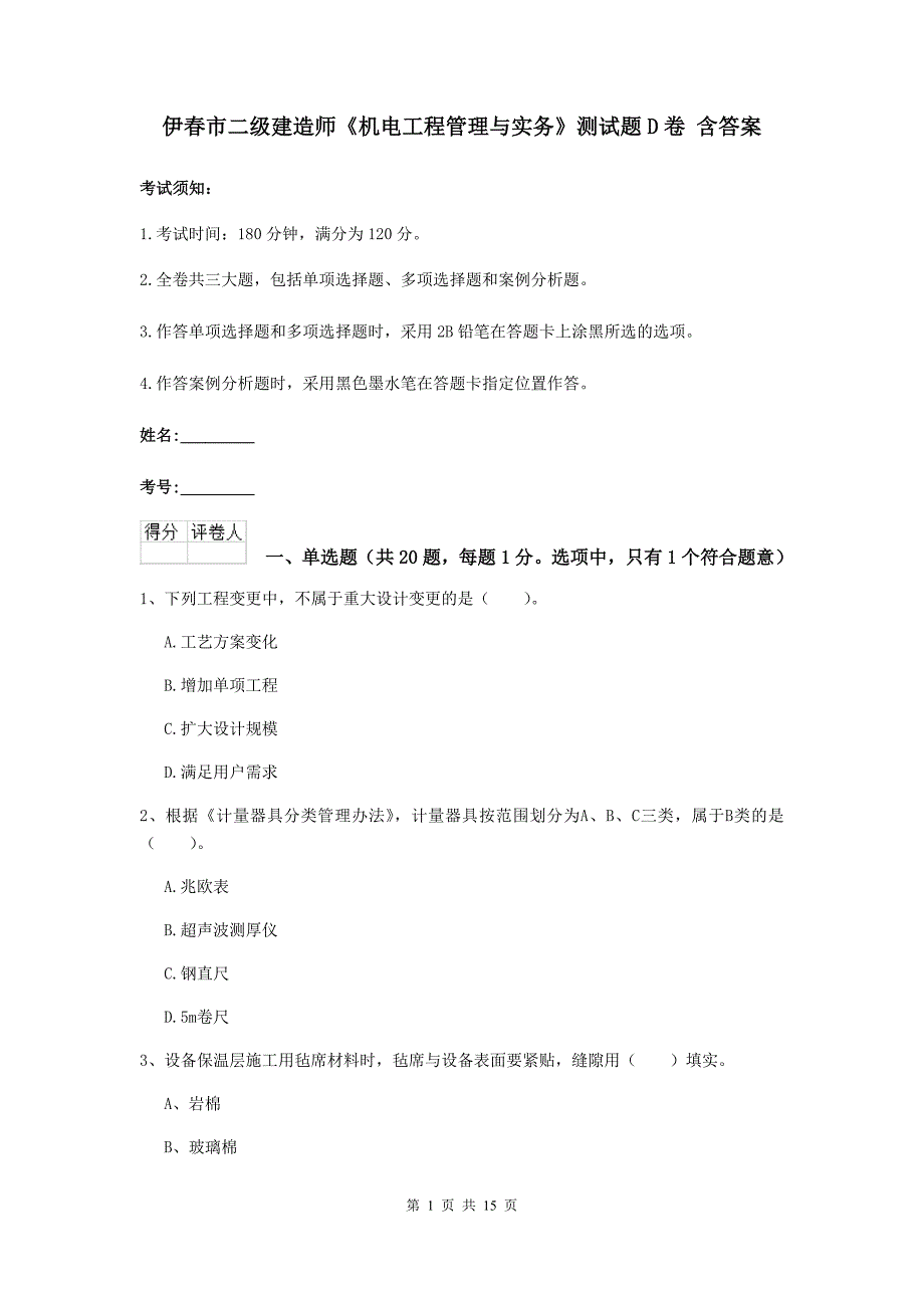 伊春市二级建造师《机电工程管理与实务》测试题d卷 含答案_第1页