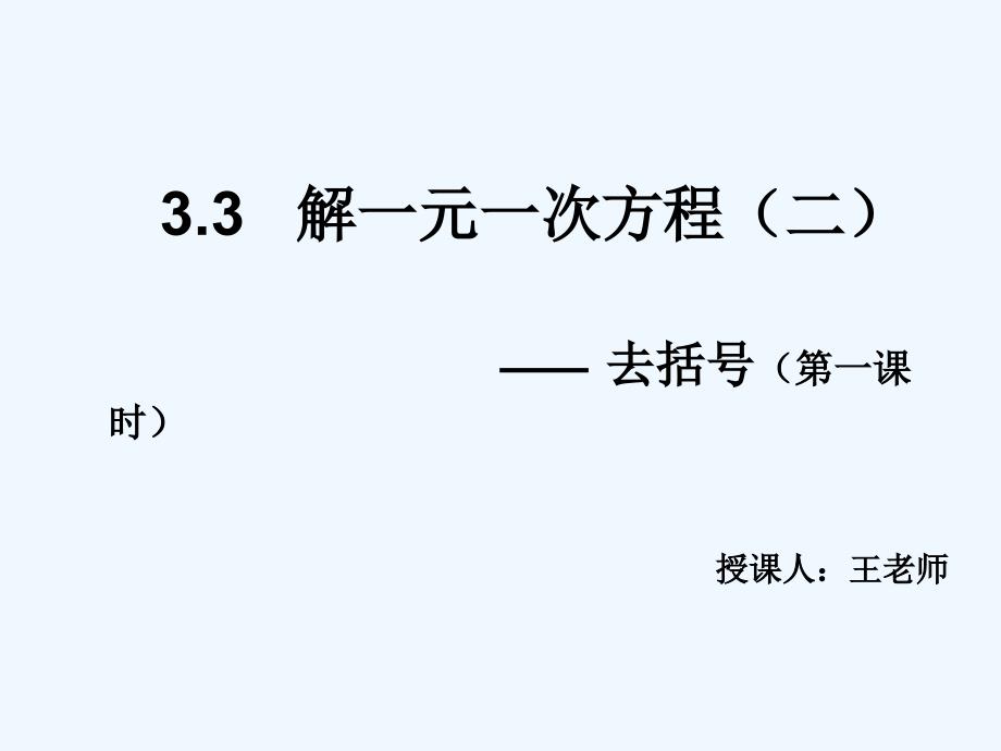 数学华东师大版七年级下册解一元一次方程（去括号）课件_第1页