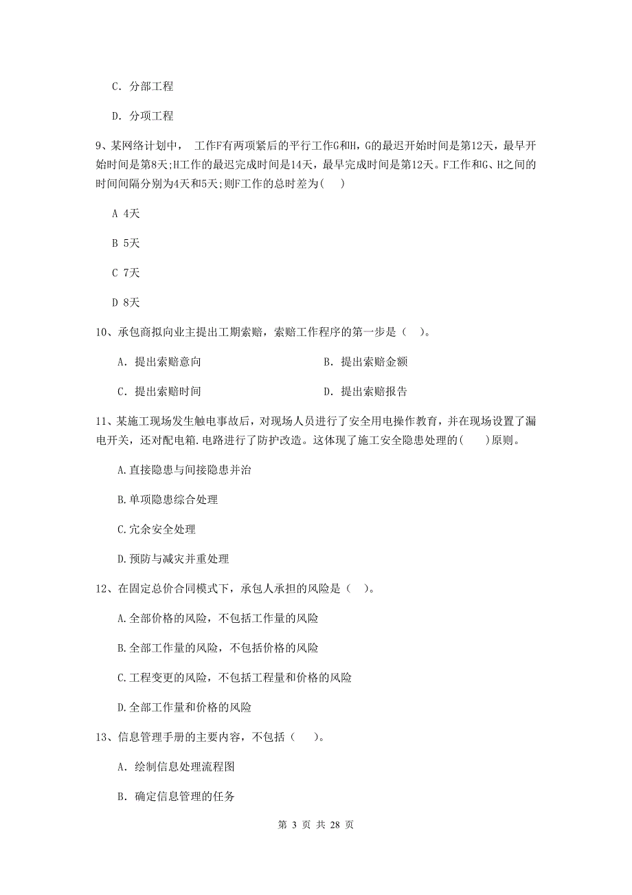 河南省二级建造师《建设工程施工管理》真题a卷 附解析_第3页