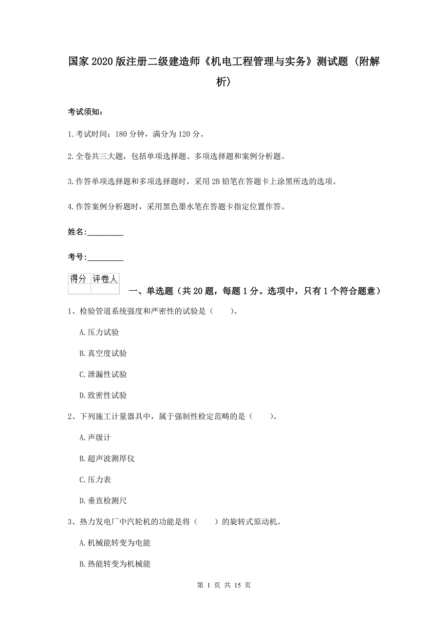 国家2020版注册二级建造师《机电工程管理与实务》测试题 （附解析）_第1页