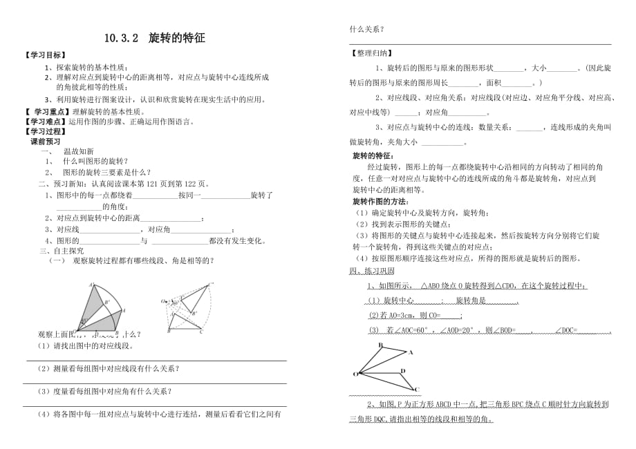 数学华东师大版七年级下册旋转的特征 导学案_第1页