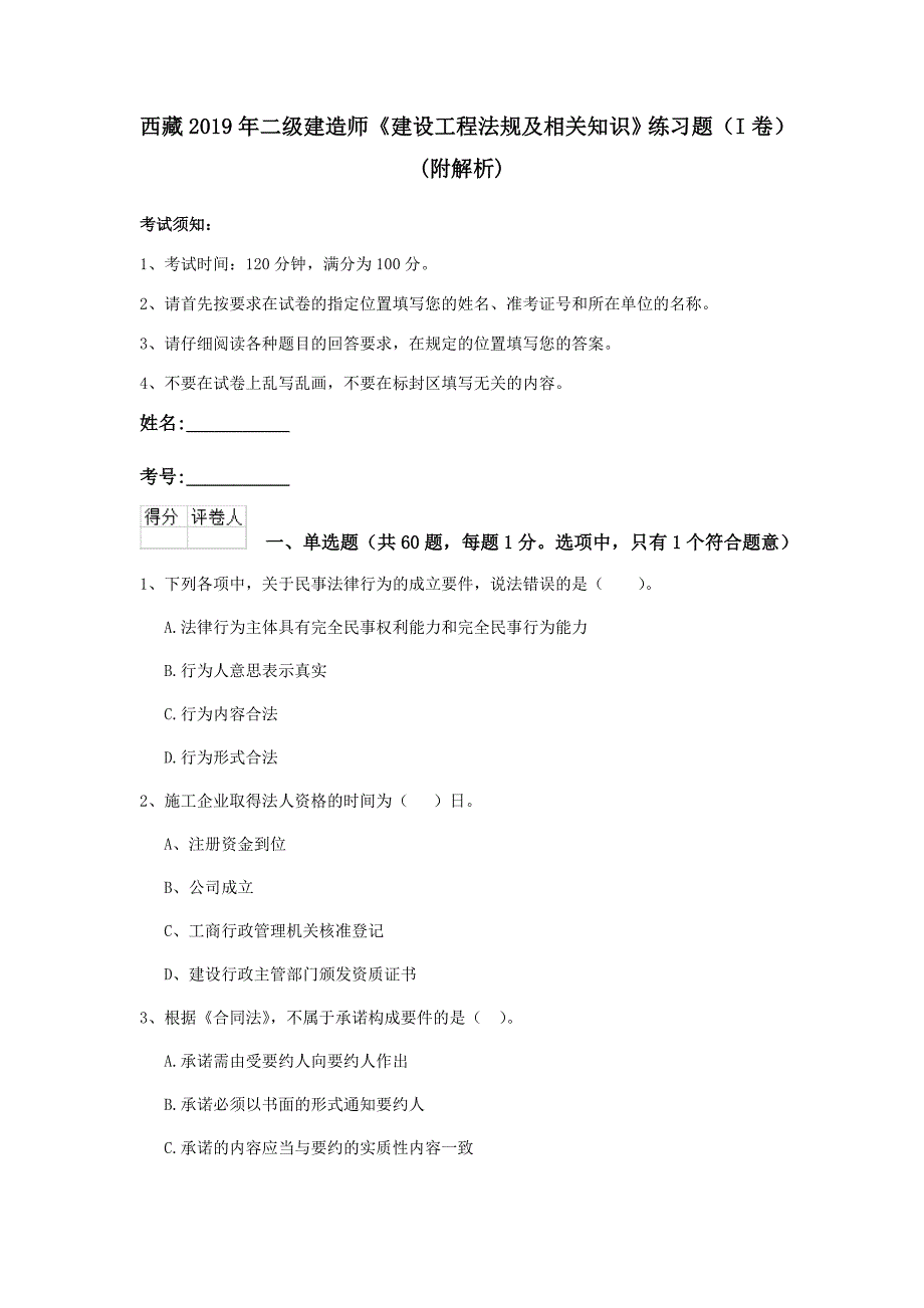 西藏2019年二级建造师《建设工程法规及相关知识》练习题（i卷） （附解析）_第1页