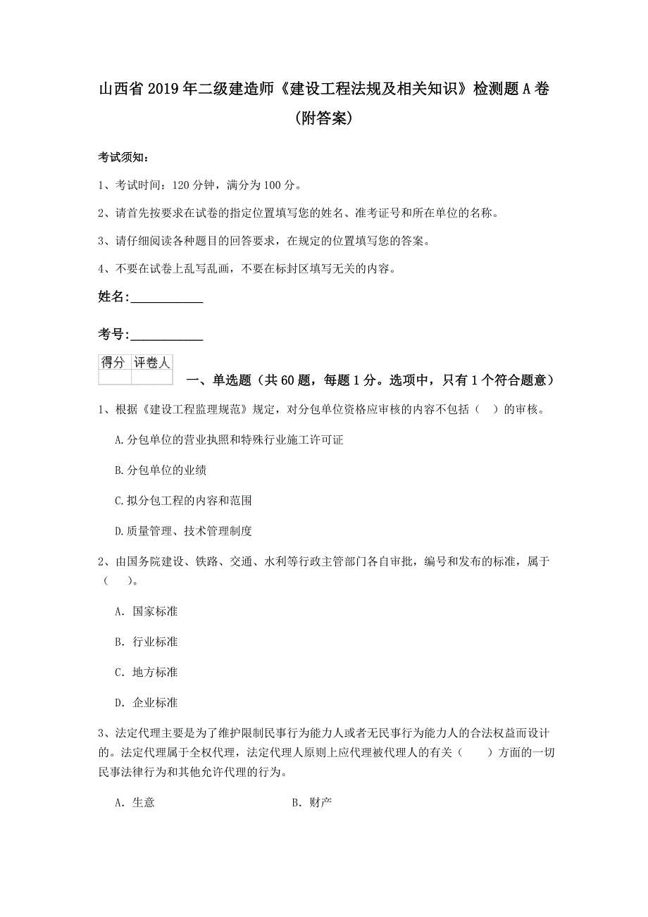 山西省2019年二级建造师《建设工程法规及相关知识》检测题a卷 （附答案）_第1页