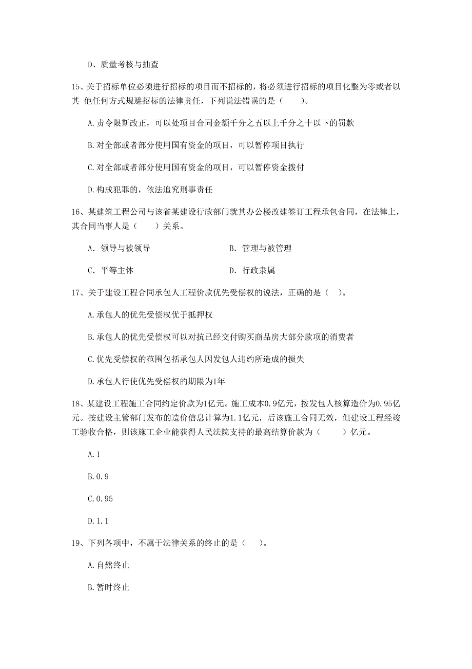 白山市二级建造师《建设工程法规及相关知识》检测题 含答案_第4页